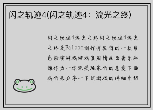 闪之轨迹4(闪之轨迹4：流光之终)