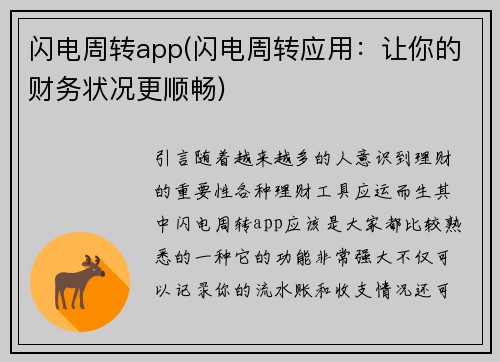 闪电周转app(闪电周转应用：让你的财务状况更顺畅)